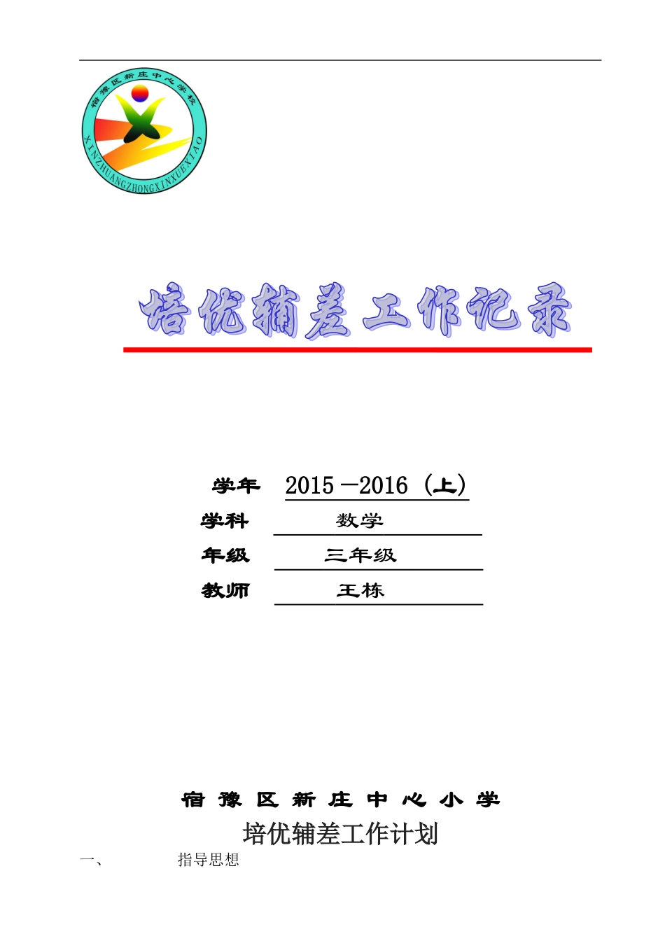 培优辅差计划及记录表_第1页