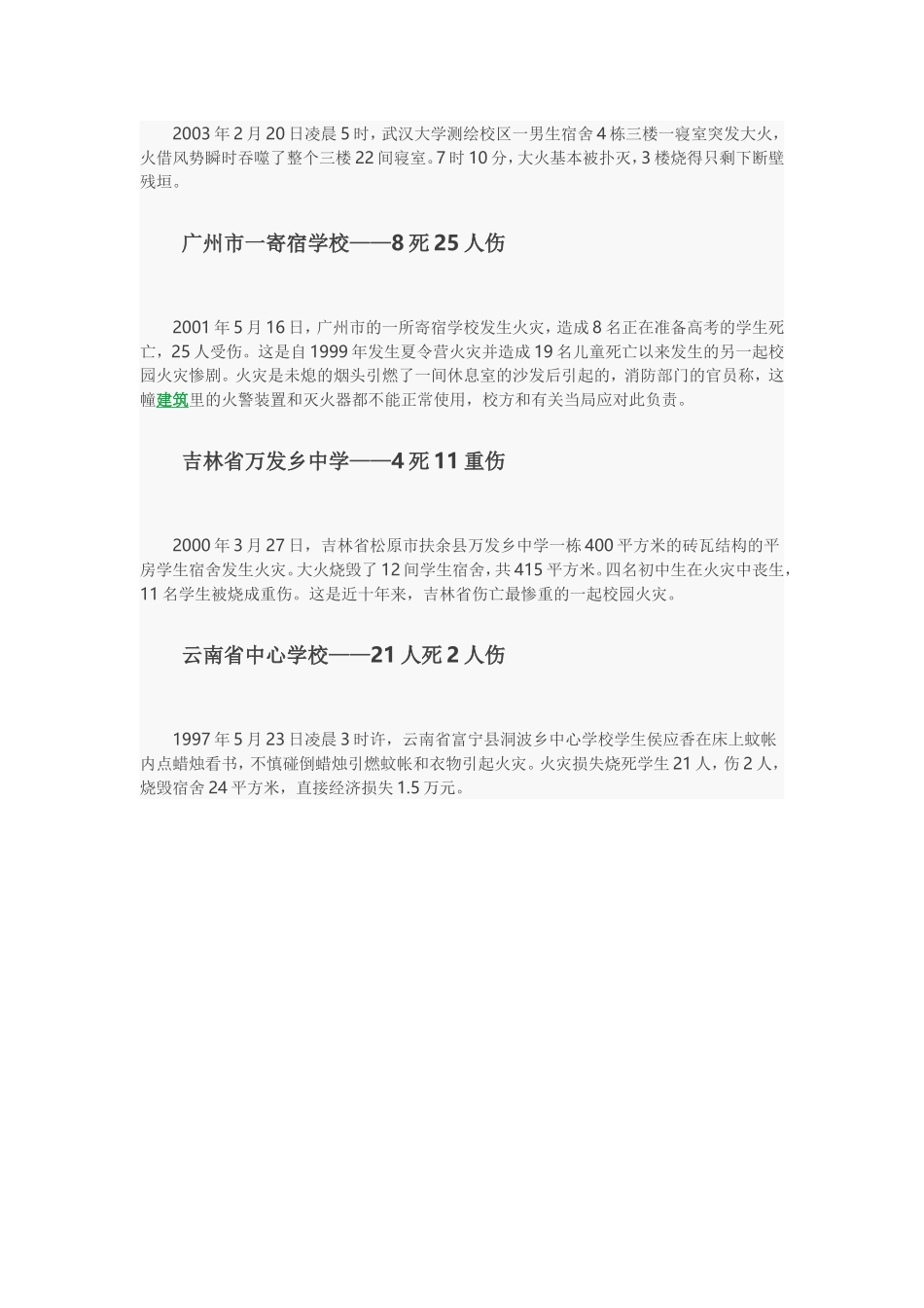 盘点国内十大校园火灾案例_第3页