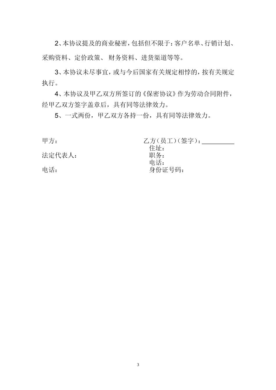 竞业禁止协议范本_第3页