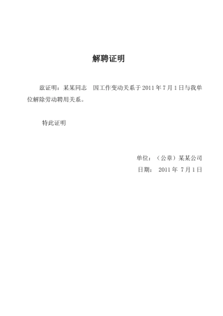 解聘证明范本