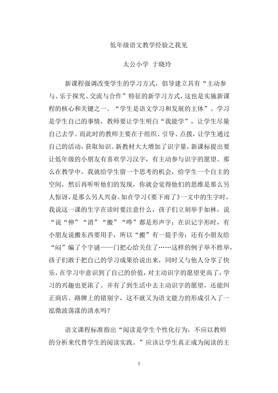 低年级语文教学经验之我见_第1页
