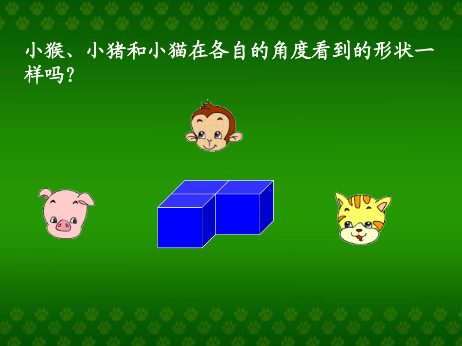 看一看二课件_第2页