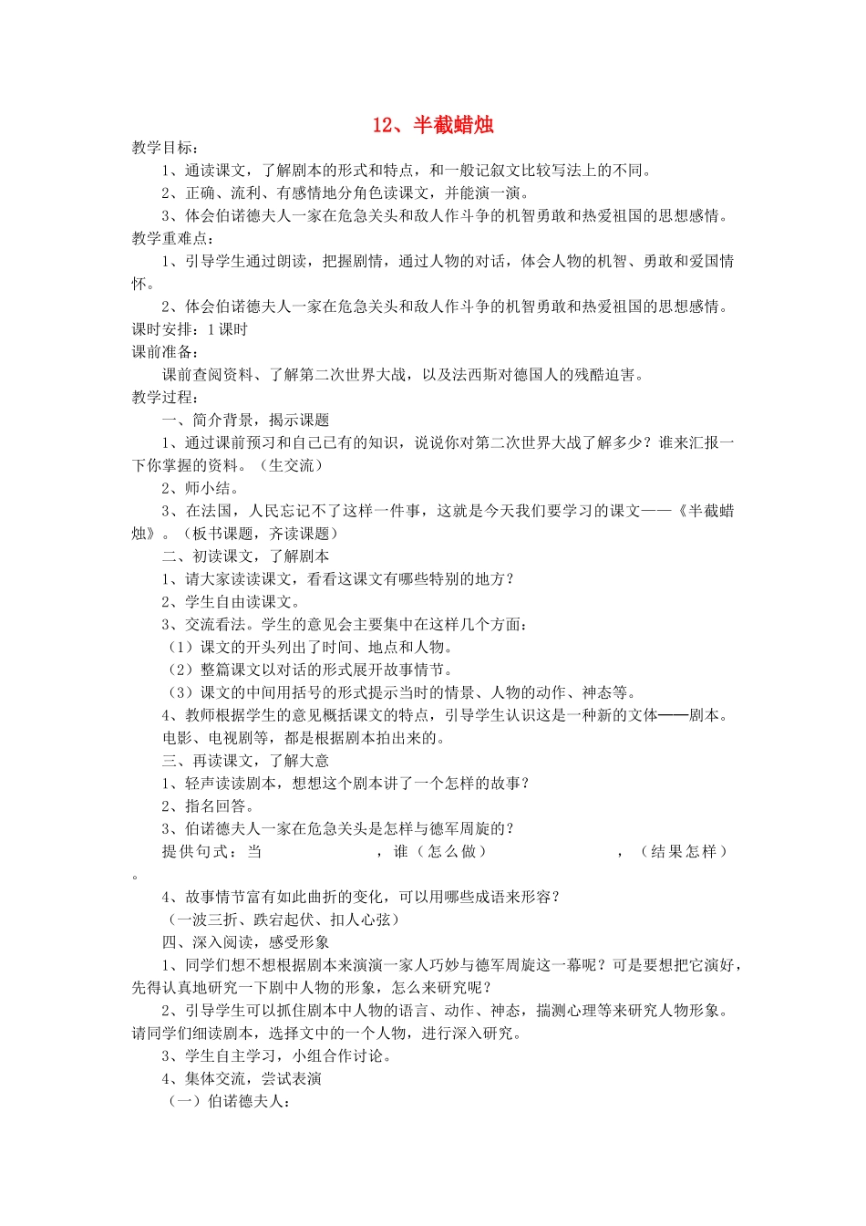 五年级语文下册 第三组 12 半截蜡烛教案1 新人教版-新人教版小学五年级下册语文教案_第1页