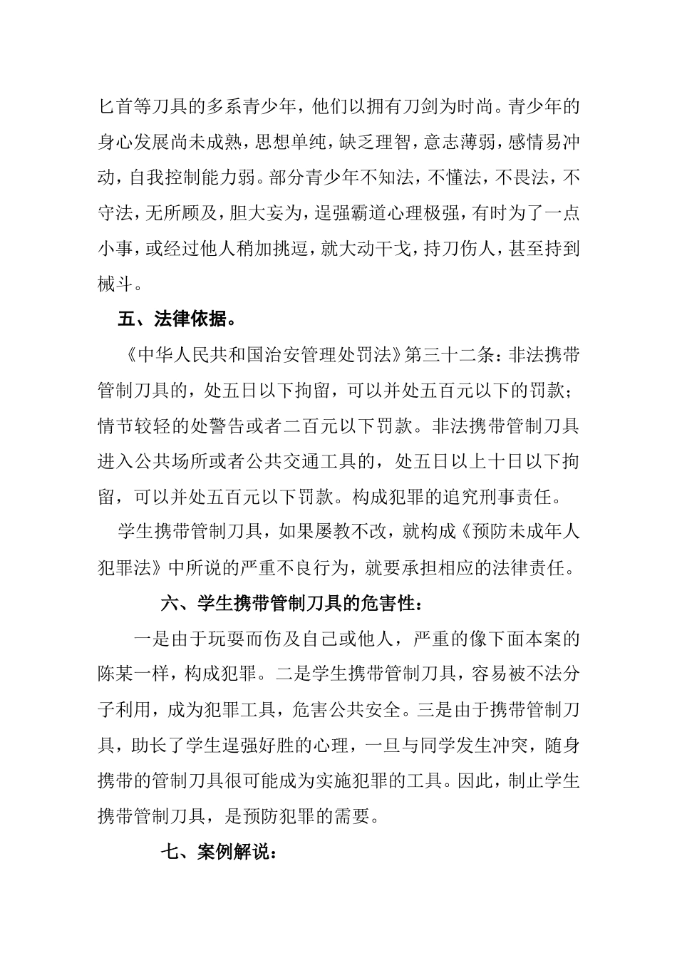严防携带管制刀具进校园专题教育_第3页