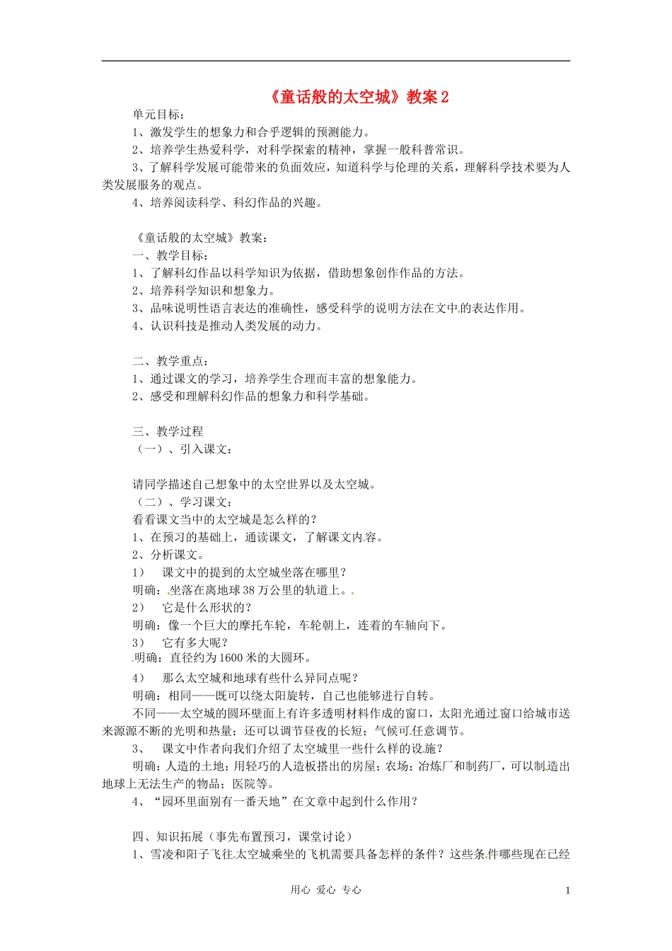 六年级语文上册 5.23《童话般的太空城》教案 上海版_第1页