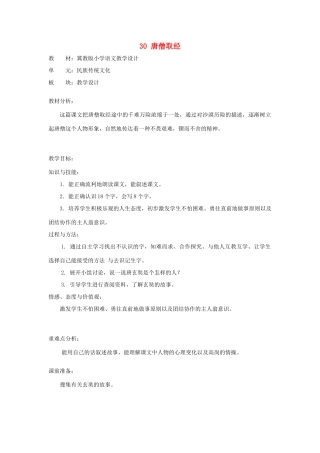 秋二年级语文上册 第30课 唐僧取经教案 冀教版-冀教版小学二年级上册语文教案