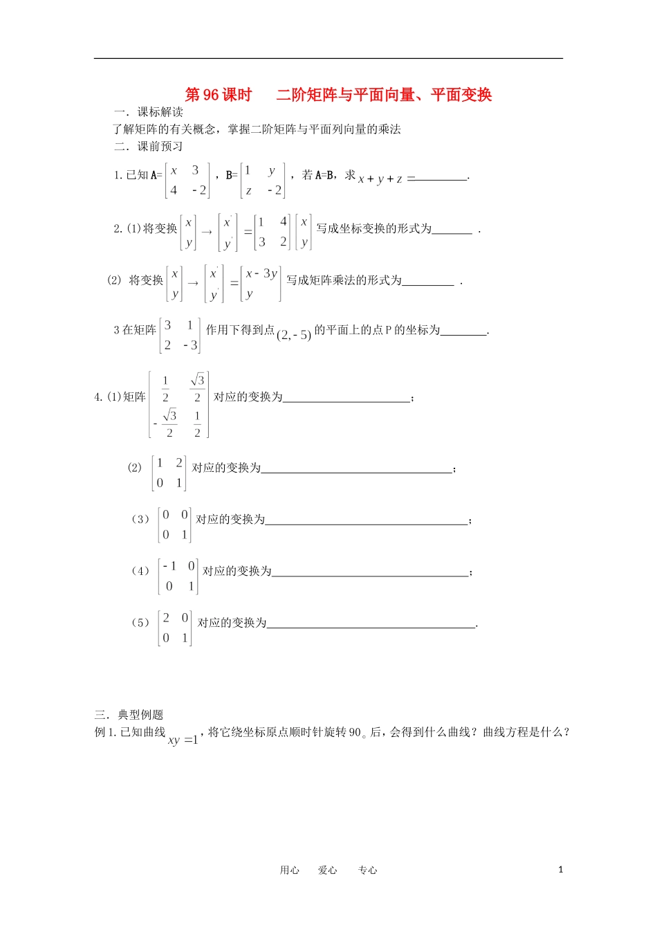 江苏省淮安中学高三数学《第96课 矩阵》基础教案_第1页