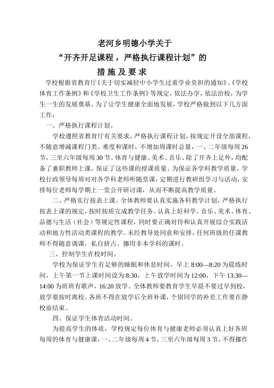 开足开齐课程-严格执行课程计划的措施_第1页