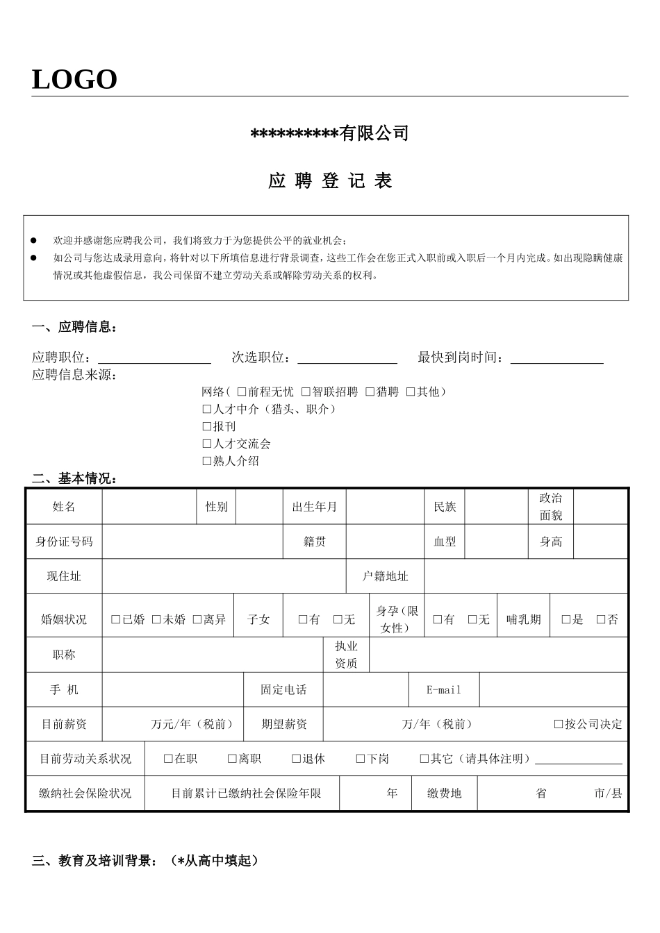 内容最全----应聘登记表_第1页