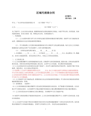区域代理商合同完整版