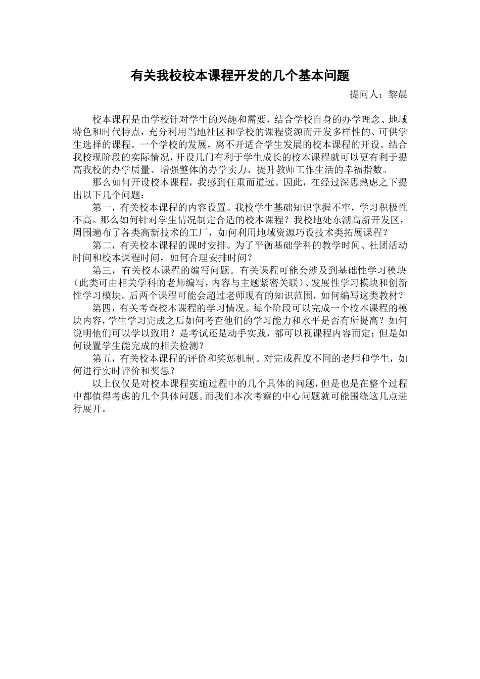 高中校本课程开发有关问题（黎晨）_第1页