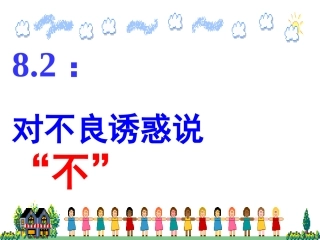 对不良诱惑说“不”