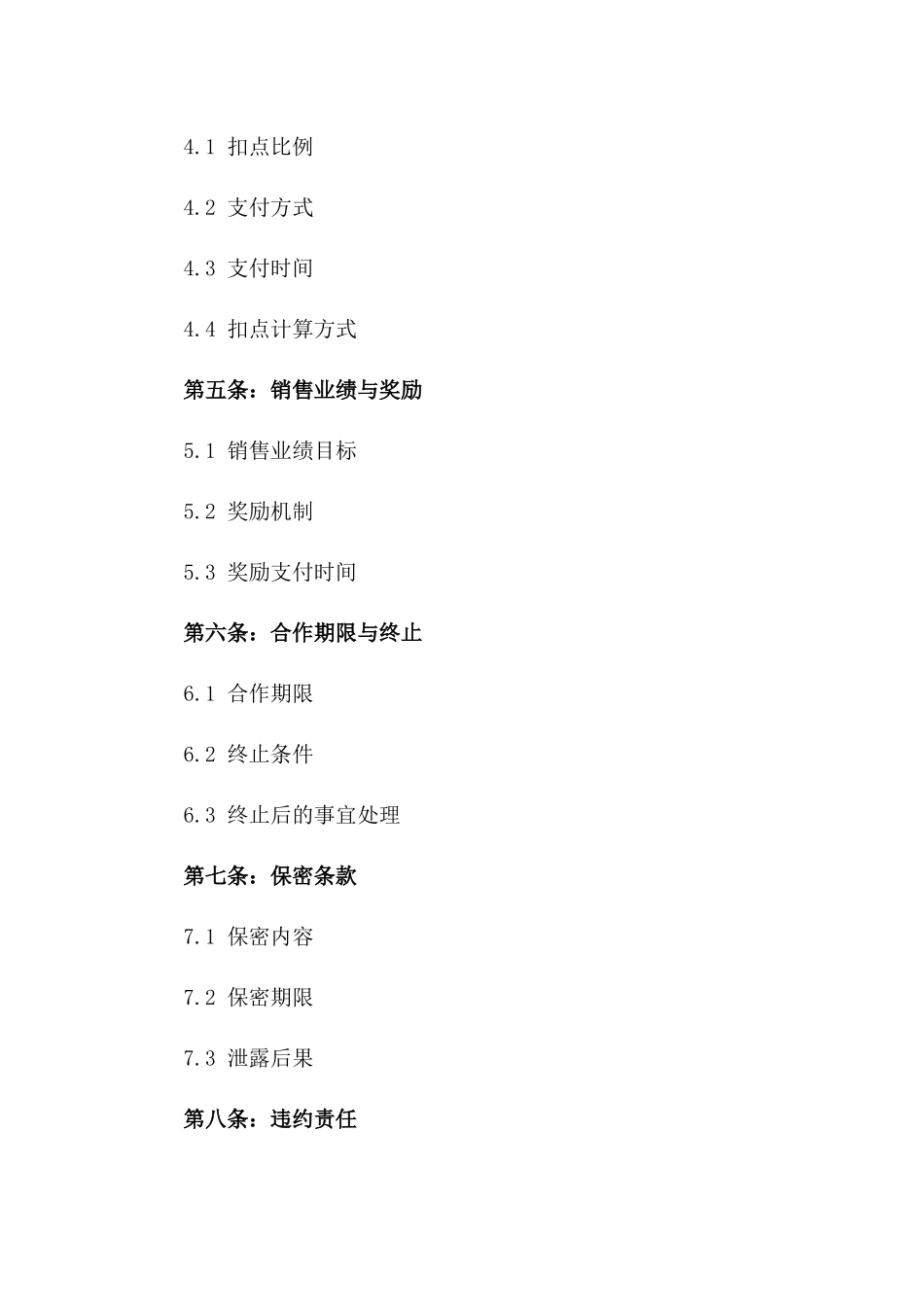 2024年产品代理扣点范本_第3页