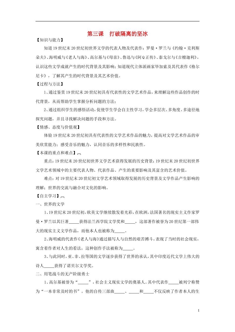 高中历史 专题八 第3课 打破隔离的坚冰教案 人民版必修3-人民版高二必修3历史教案_第1页