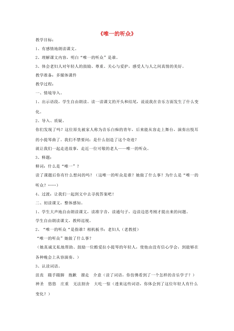 秋六年级语文上册《唯一的听众》教案 北师大版-北师大版小学六年级上册语文教案_第1页