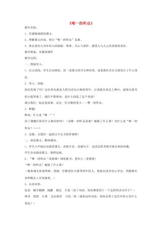 秋六年级语文上册《唯一的听众》教案 北师大版-北师大版小学六年级上册语文教案