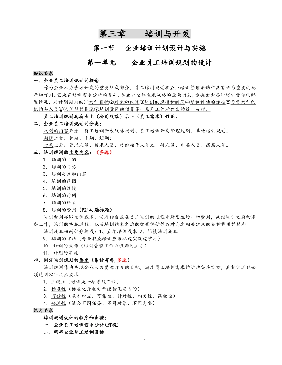 企业人力资源管理师二级第三章知识点总结_第1页