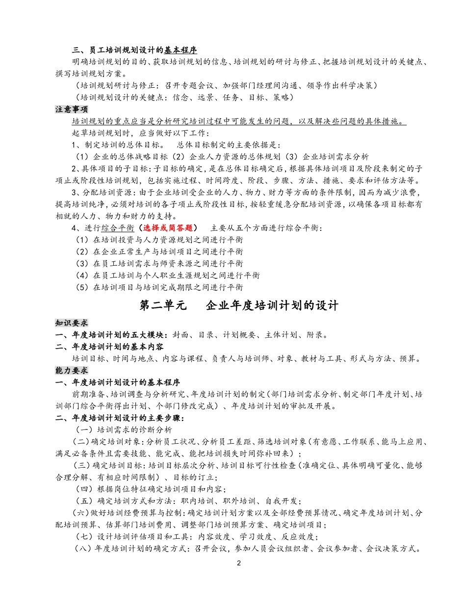 企业人力资源管理师二级第三章知识点总结_第2页