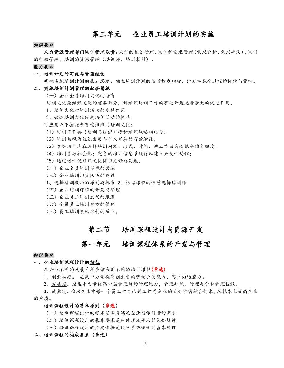 企业人力资源管理师二级第三章知识点总结_第3页