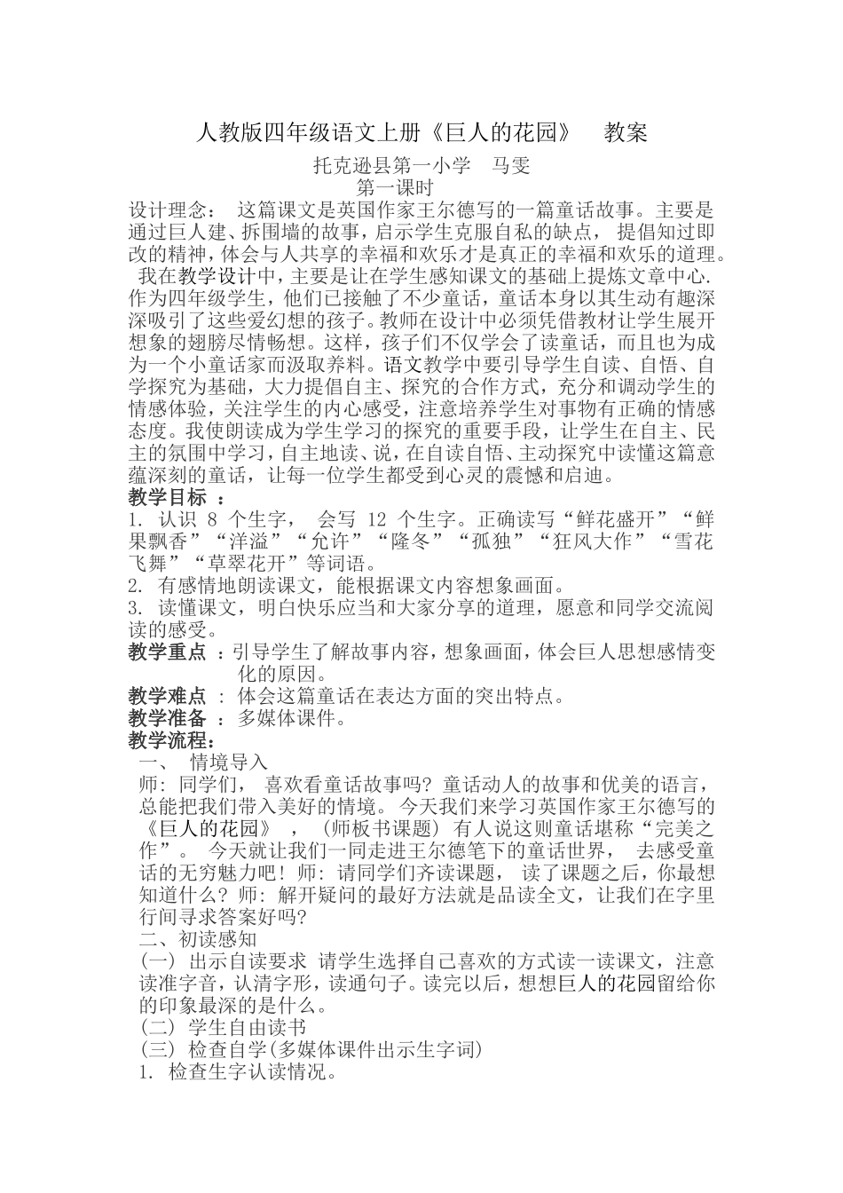 巨人的花园公开课教学设计_第1页
