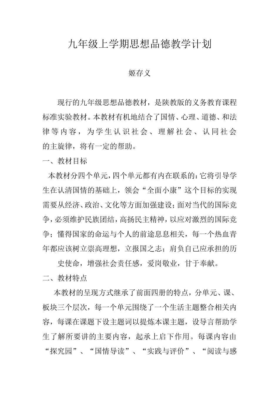 九年级上学期思想品德教学计划_第1页