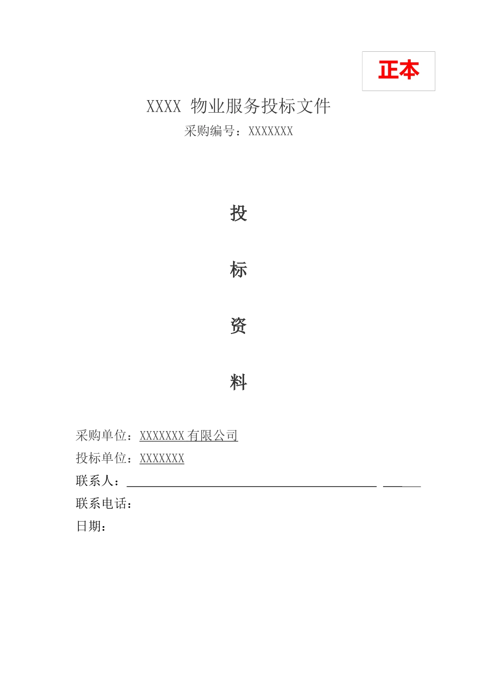 科技创业园物业管理服务项目投标文件_第1页