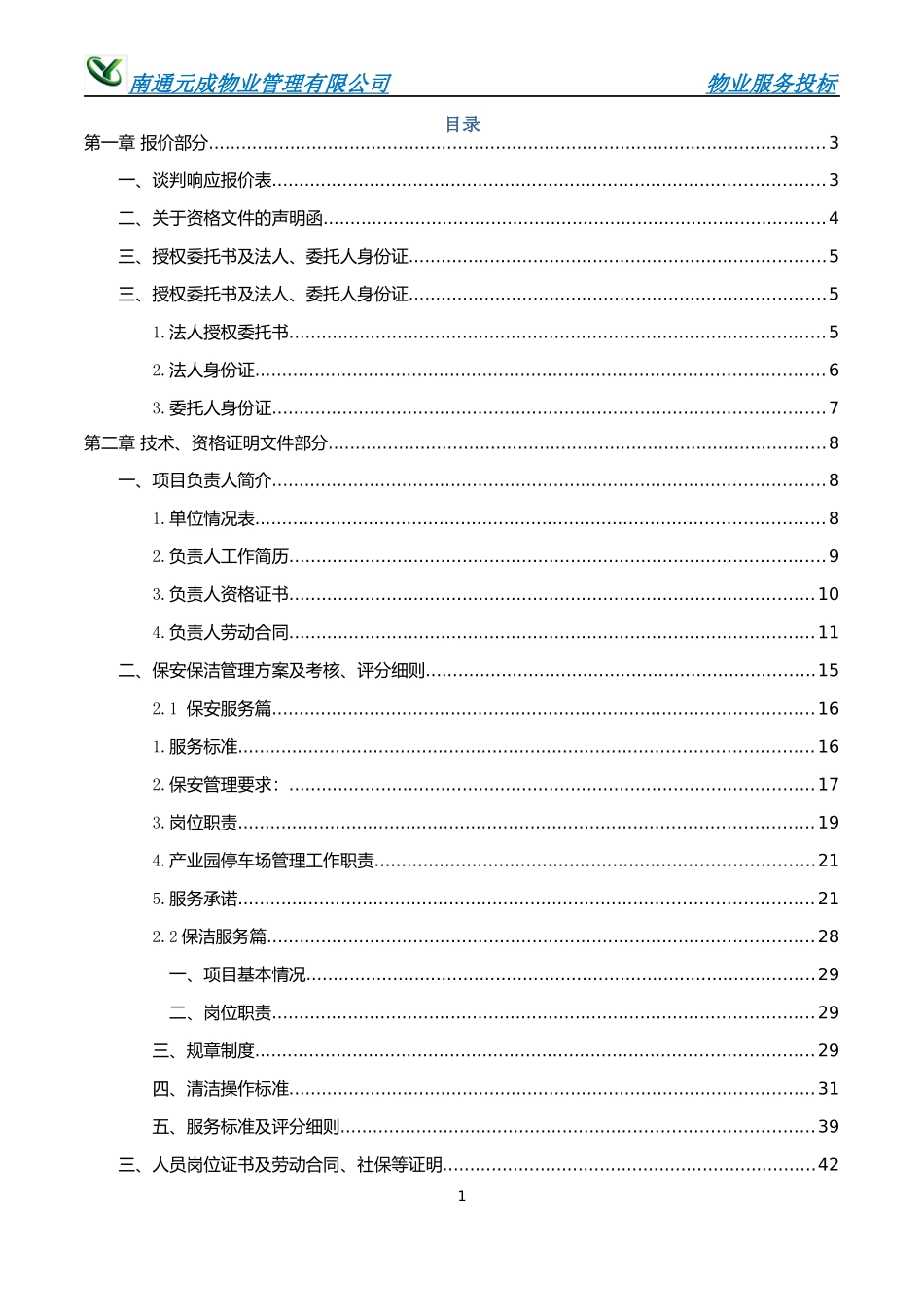 科技创业园物业管理服务项目投标文件_第2页