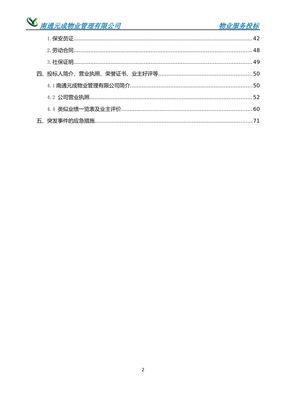 科技创业园物业管理服务项目投标文件_第3页
