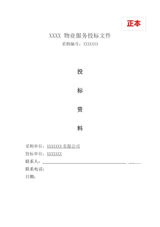 科技创业园物业管理服务项目投标文件