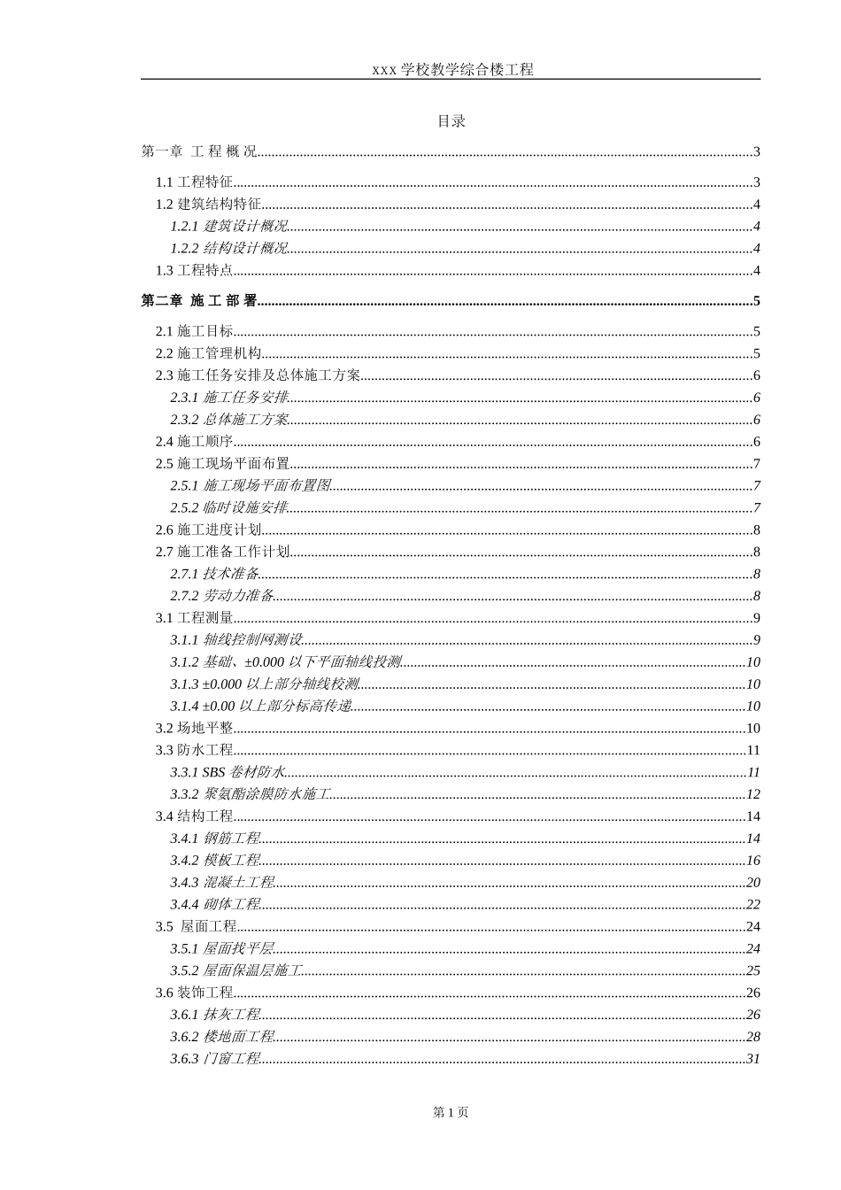 某学校教学综合楼工程施工组织设计_第1页
