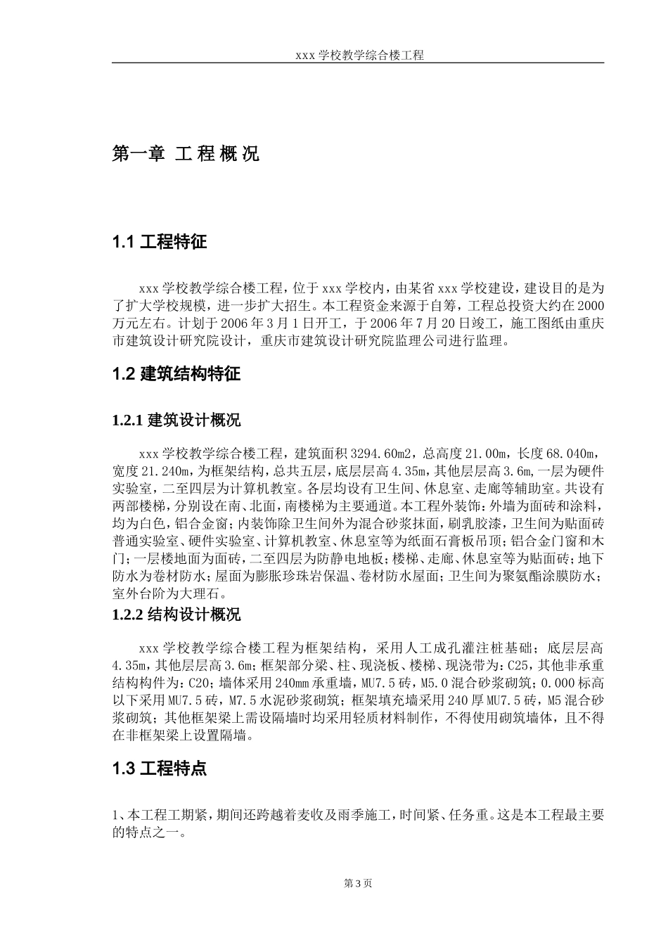 某学校教学综合楼工程施工组织设计_第3页
