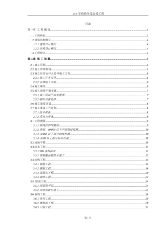 某学校教学综合楼工程施工组织设计