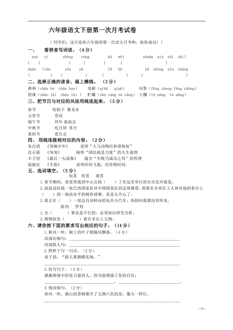 人教版2013年六年级语文下册第一次月考试卷_第1页