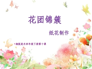花团锦簇演示文稿