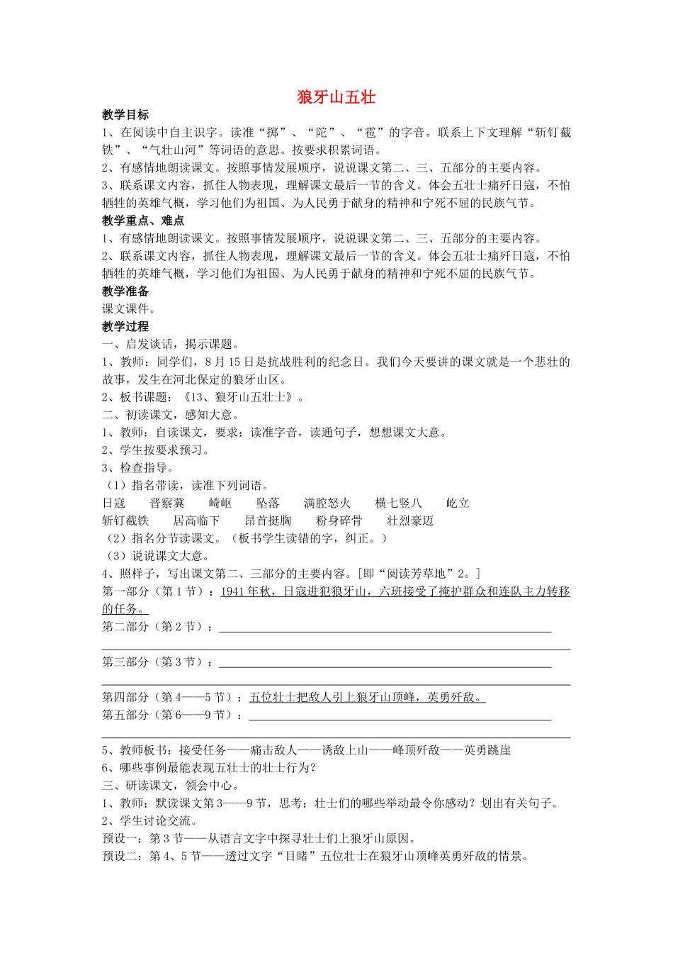 四年级语文上册 狼牙山五壮教案 沪教版_第1页