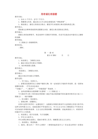 六年级语文下册 9.1用奇谋孔明借箭（节选）教案4 长春版-长春版小学六年级下册语文教案