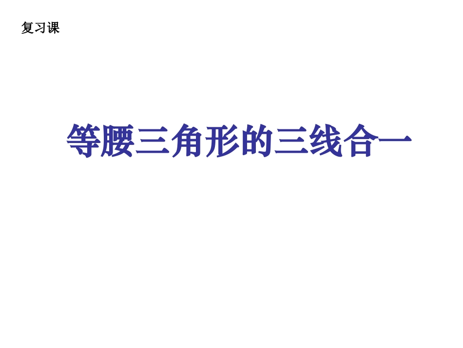 等腰三角形的三线合一_第1页