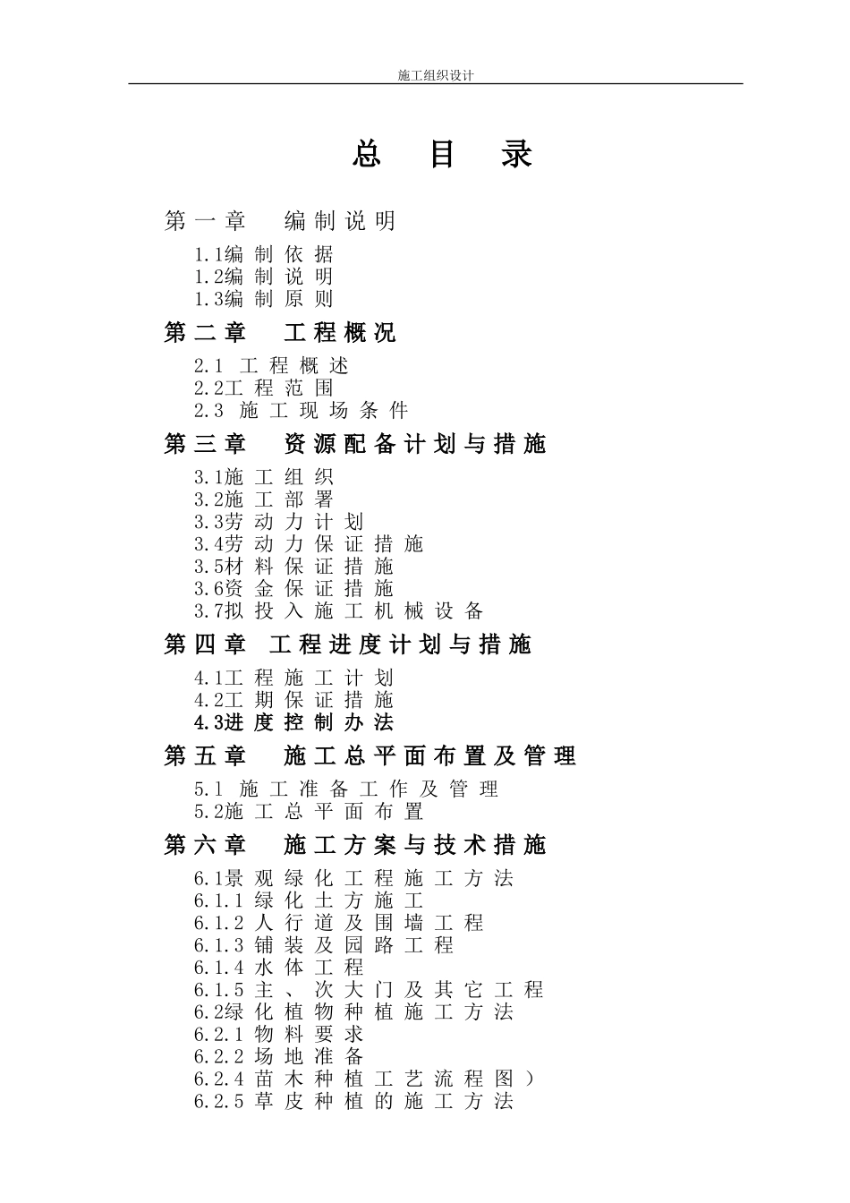 景观绿化工程-施工组织设计_第1页