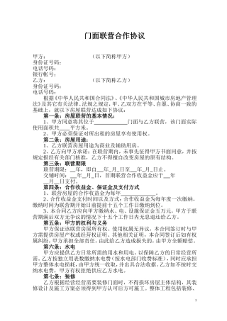 门面联营合作协议