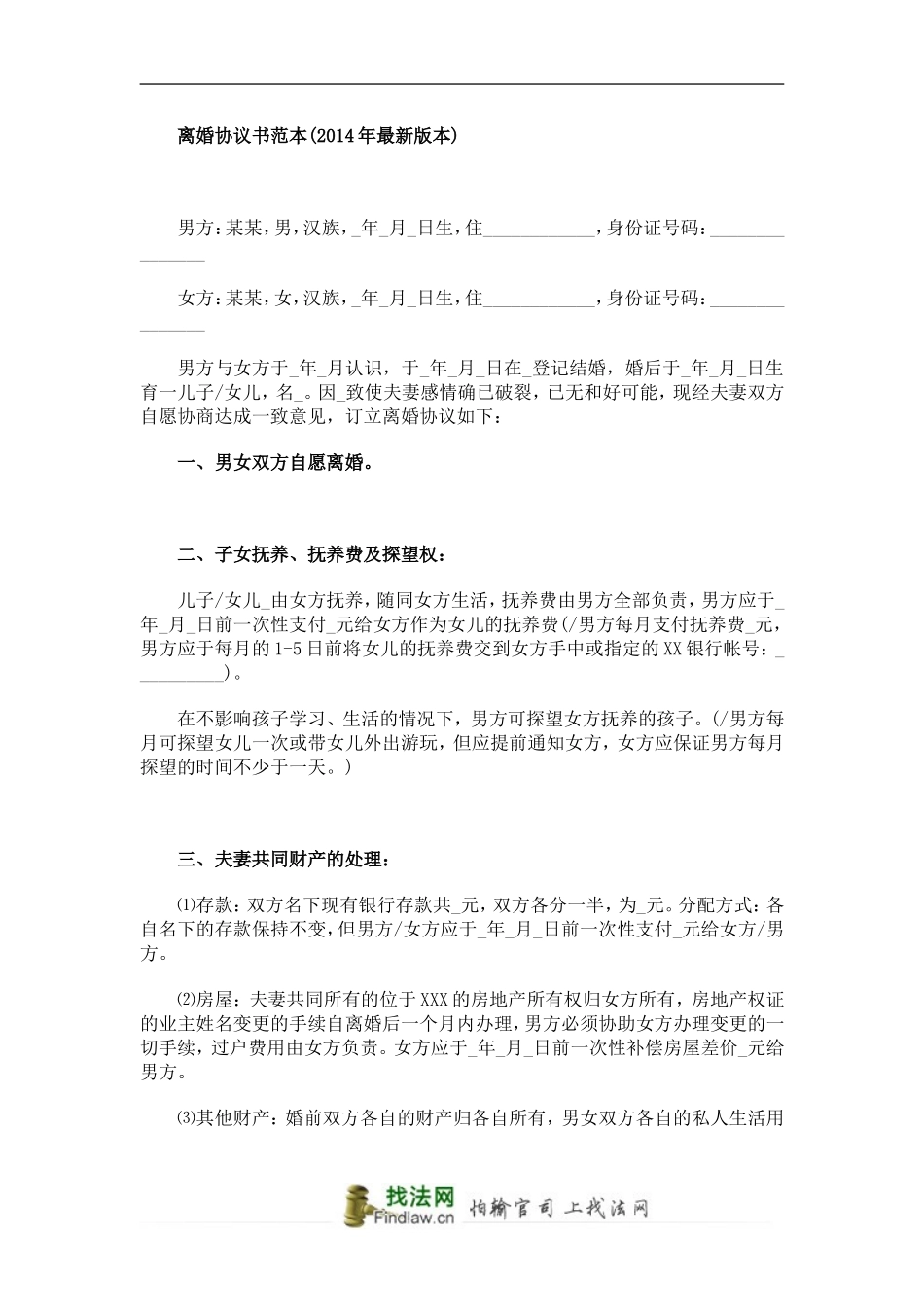 离婚协议书范本(2014年最新版本)_第1页