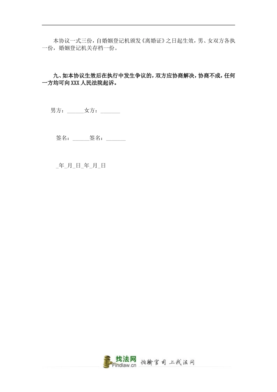 离婚协议书范本(2014年最新版本)_第3页