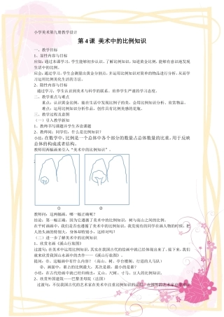 美术中的比例知识(教学设计)