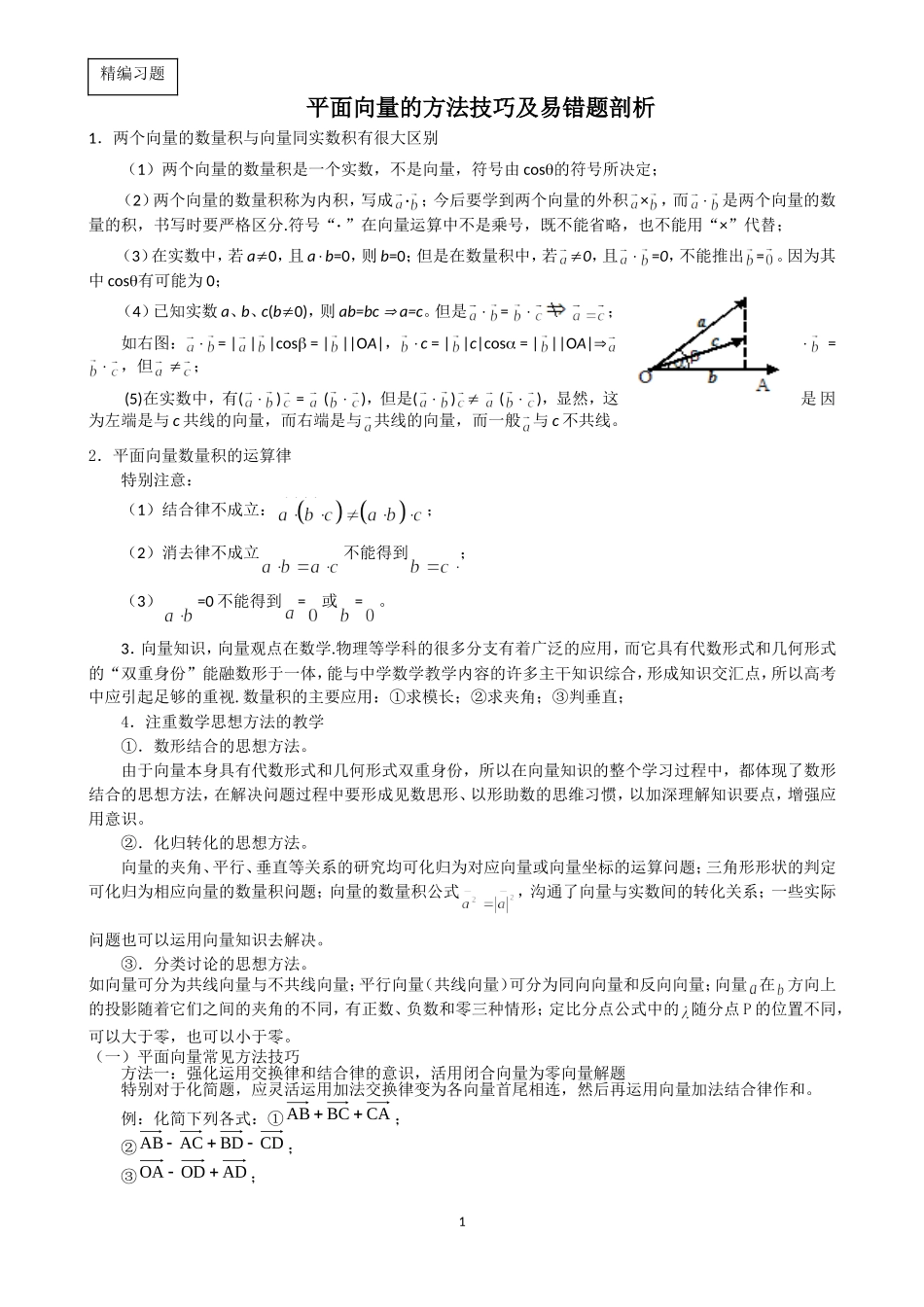 平面向量的方法技巧及易错题剖析_第1页