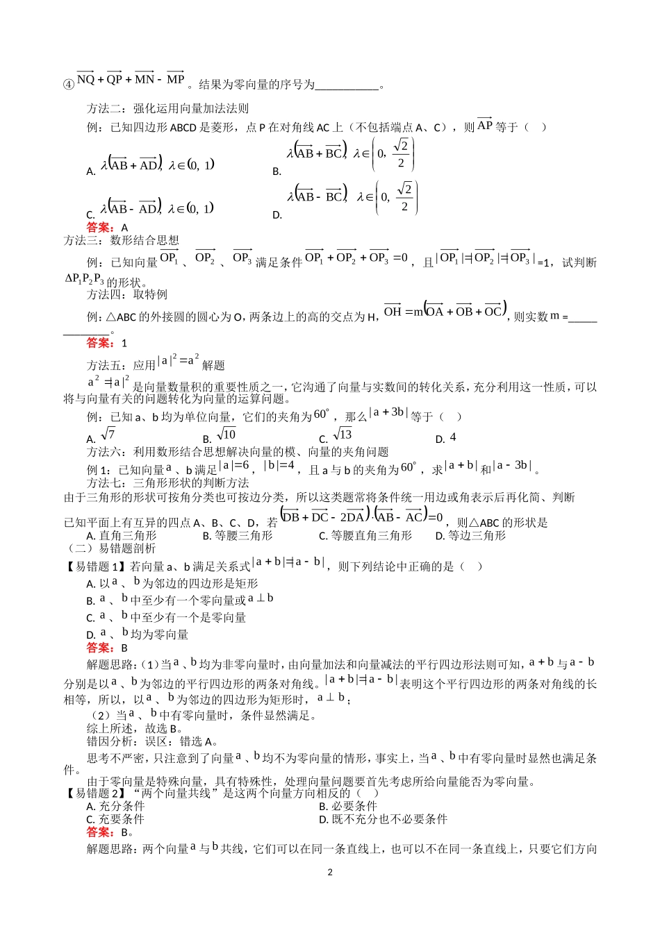 平面向量的方法技巧及易错题剖析_第2页