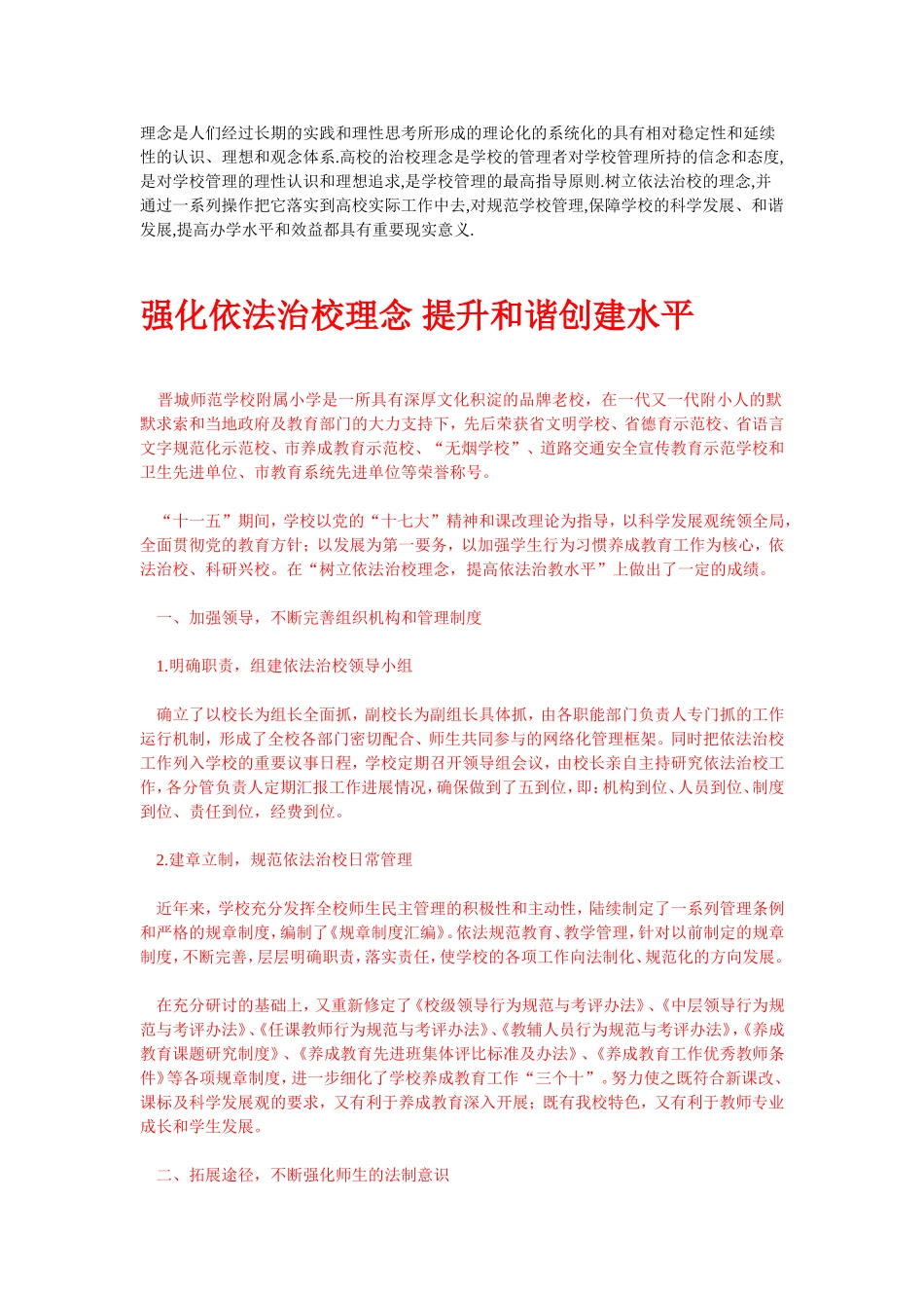 强化依法治校理念提升和谐创建水平_第1页