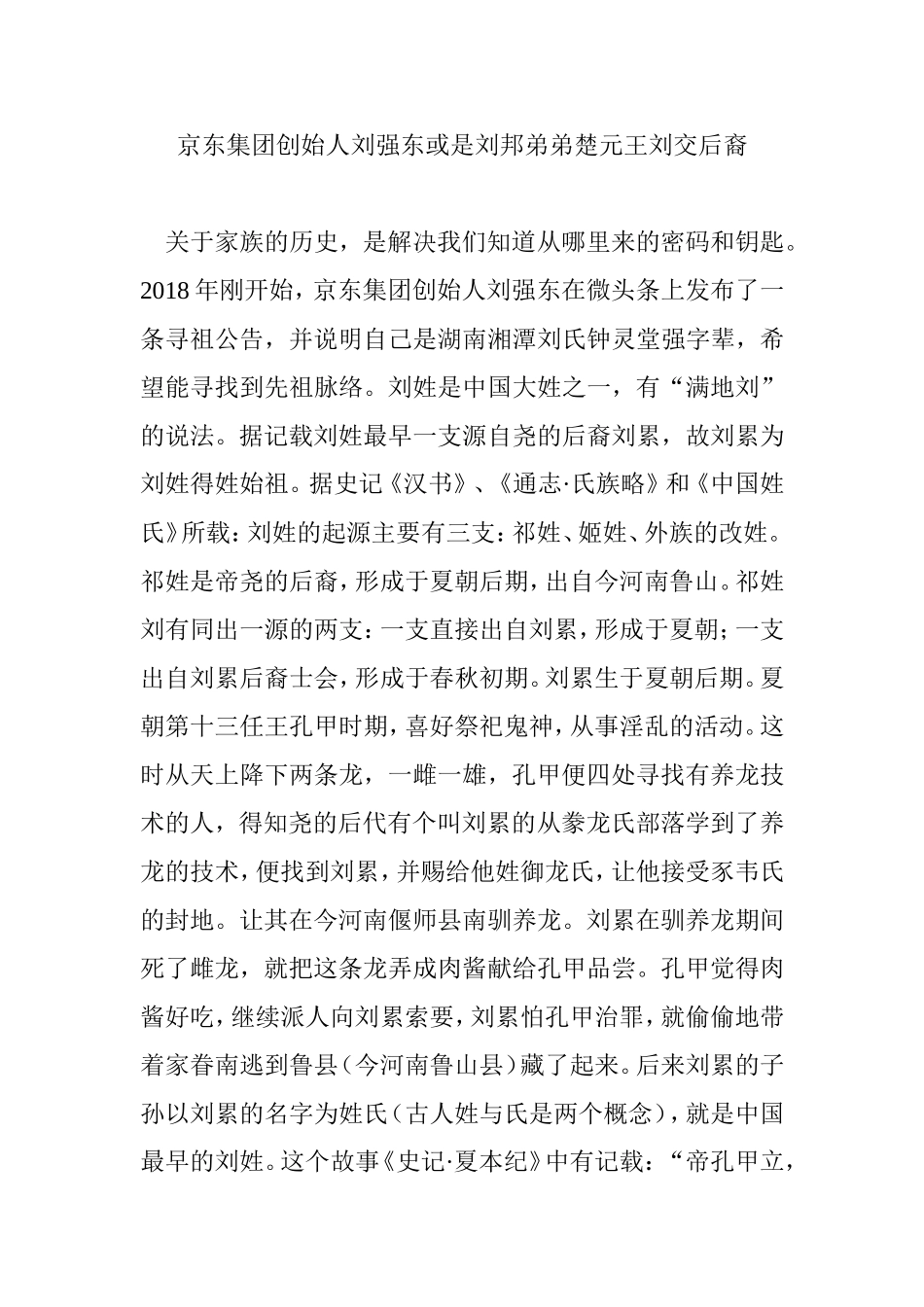京东集团创始人刘强东或是刘邦弟弟楚元王刘交后裔_第1页