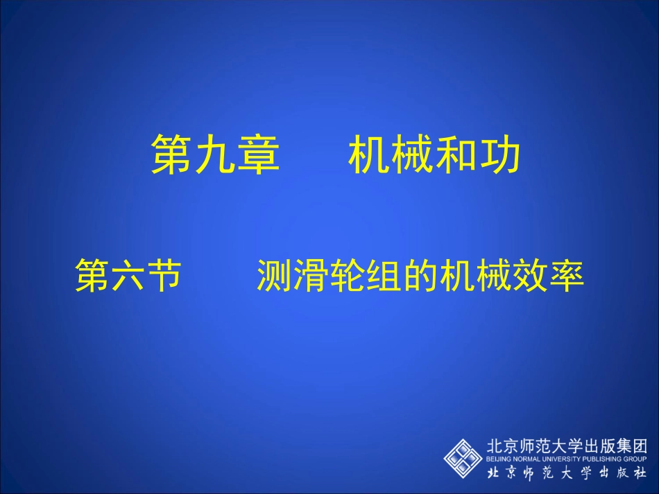 测滑轮组的机械效率_第1页