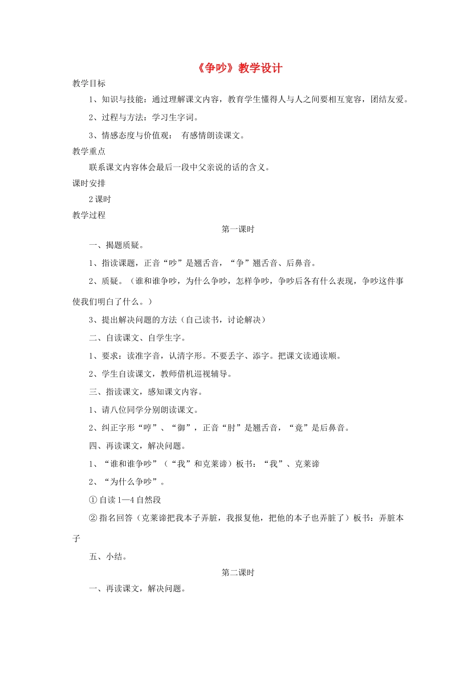 四年级语文上册 第18课《争吵》教学设计 语文S版-语文S版小学四年级上册语文教案_第1页