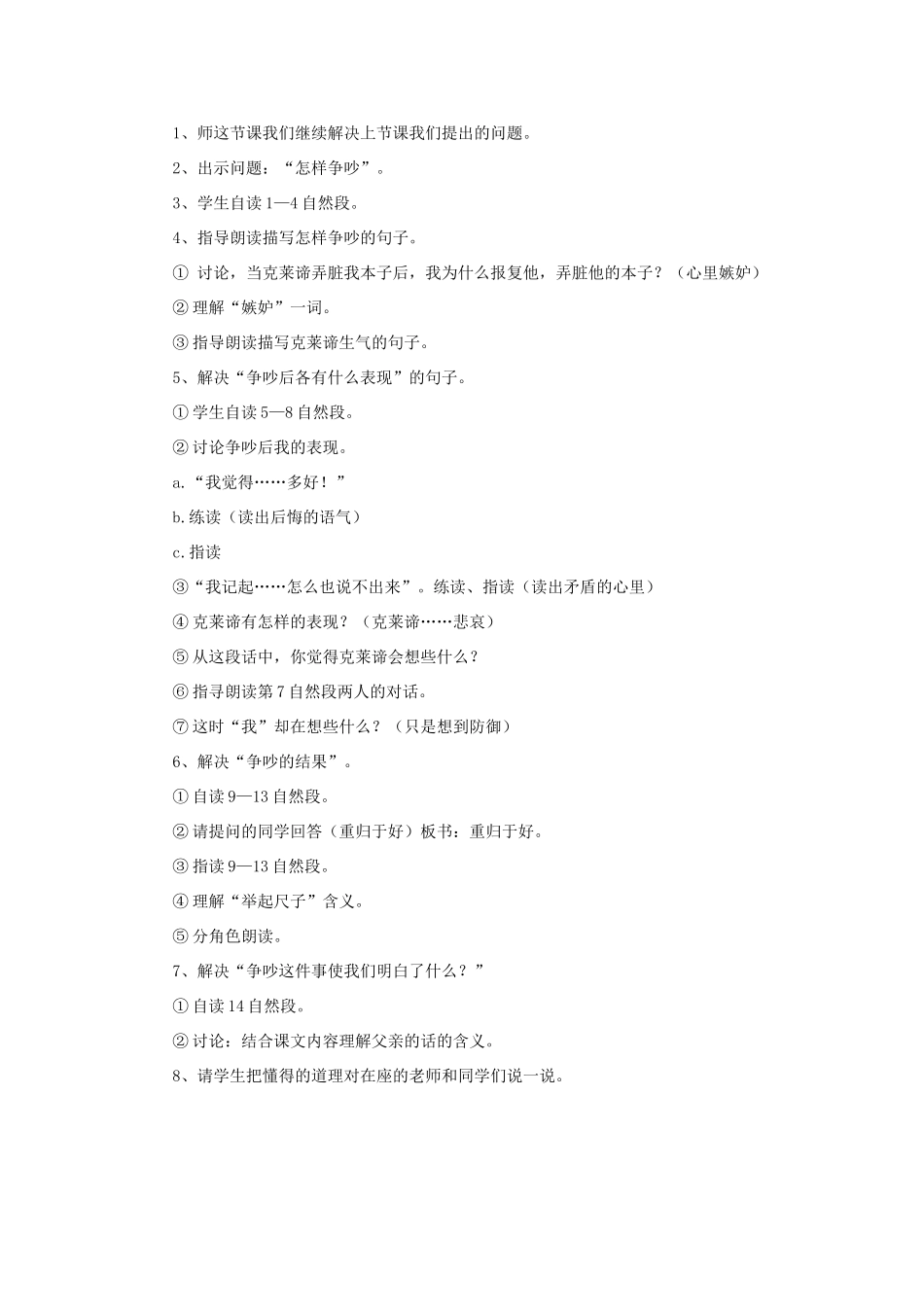 四年级语文上册 第18课《争吵》教学设计 语文S版-语文S版小学四年级上册语文教案_第2页