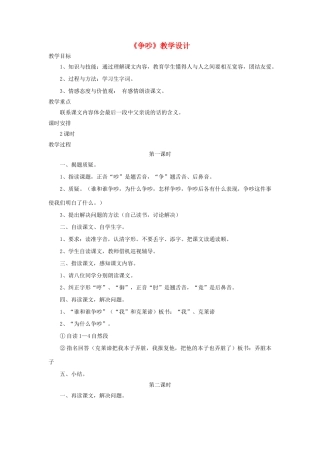 四年级语文上册 第18课《争吵》教学设计 语文S版-语文S版小学四年级上册语文教案